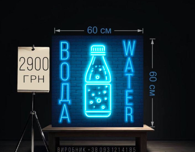 Неонова реклама Вода, water, пляшка
