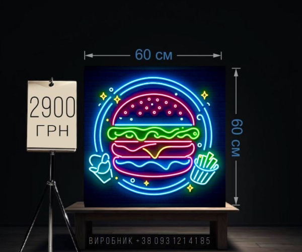 Вивіска fast food неонова 60х60 