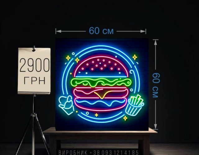 Вивіска fast food неонова 60х60 