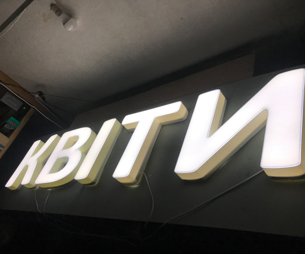 Буква з підсвіткою висота 40 cm, оригінальний шрифт