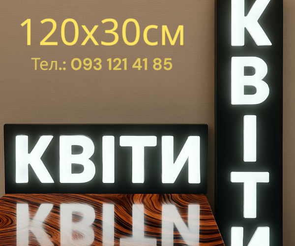 Напис квіти 120х30 см, горизонтальний або вертикальний
