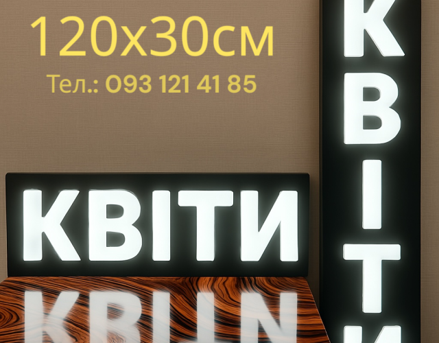 Напис квіти 120х30 см, горизонтальний або вертикальний