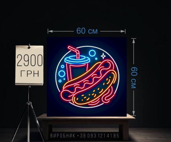 Вивіска fast food неонова 60х60 