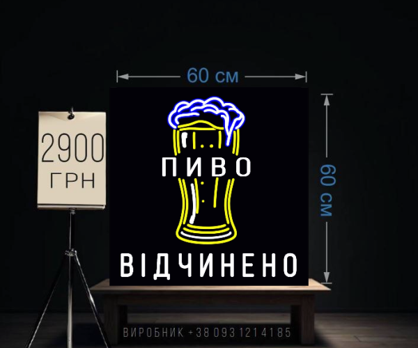 Пиво відчинено неонова реклама 