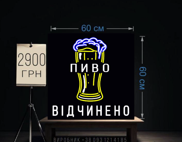 Пиво відчинено неонова реклама 