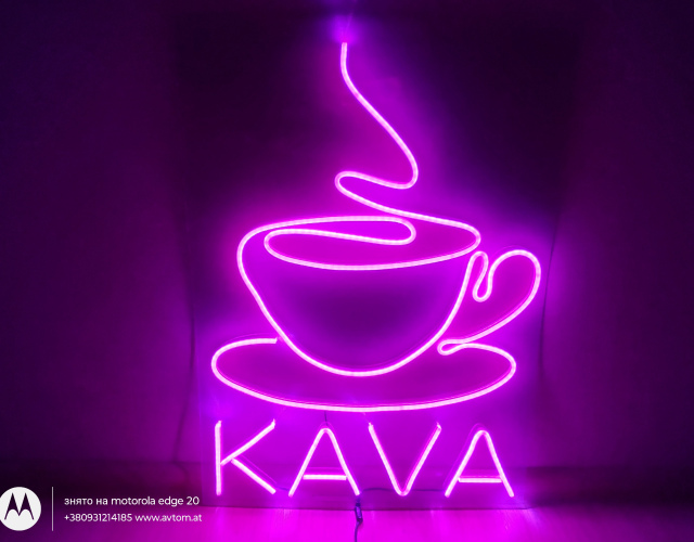 Вивіска кава, неонова KAVA фіолетова