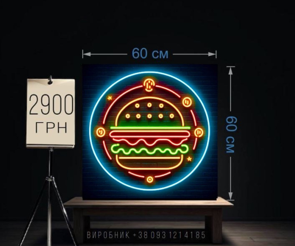 Вивіска fast food неонова 60х60 