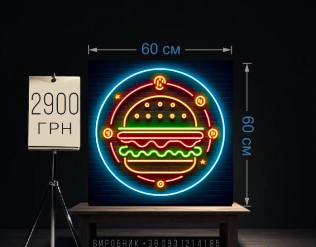 Вивіска fast food неонова 60х60 