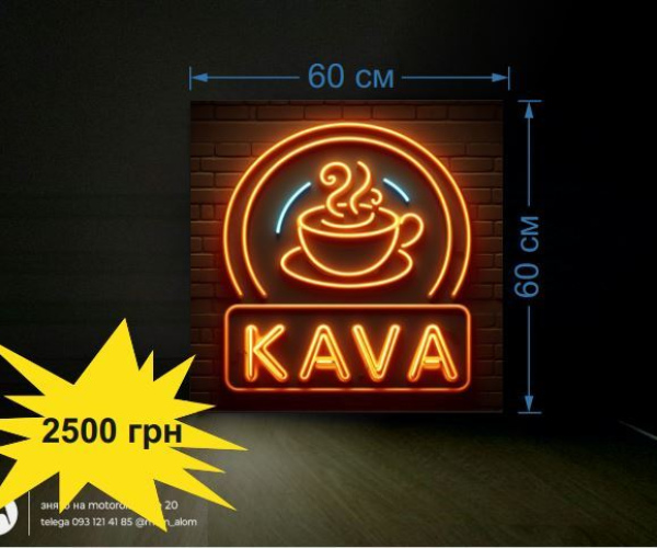Вивіска кава, неонова KAVA 