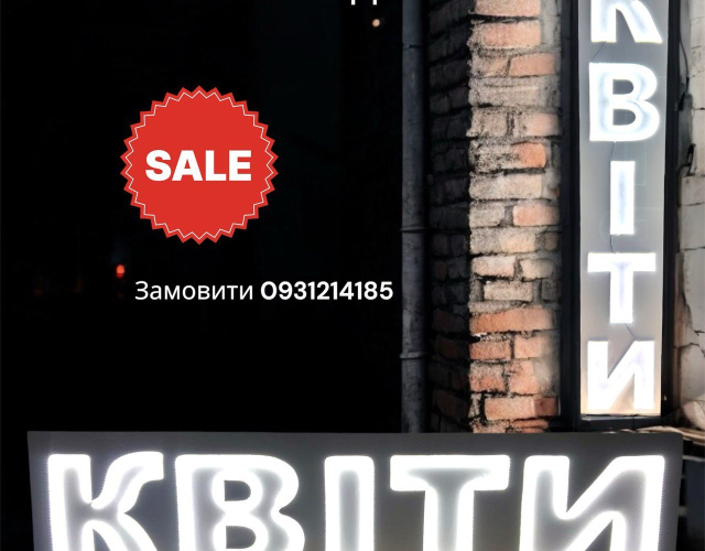 Неоновий напис квіти 200х40 см, горизонтальний або вертикальний
